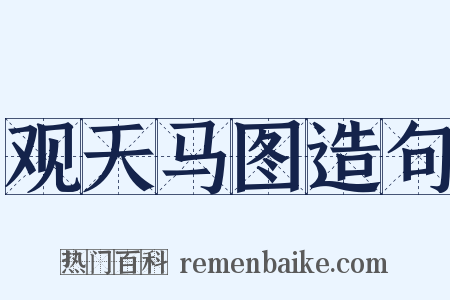 观天马图造句是什么意思的图片